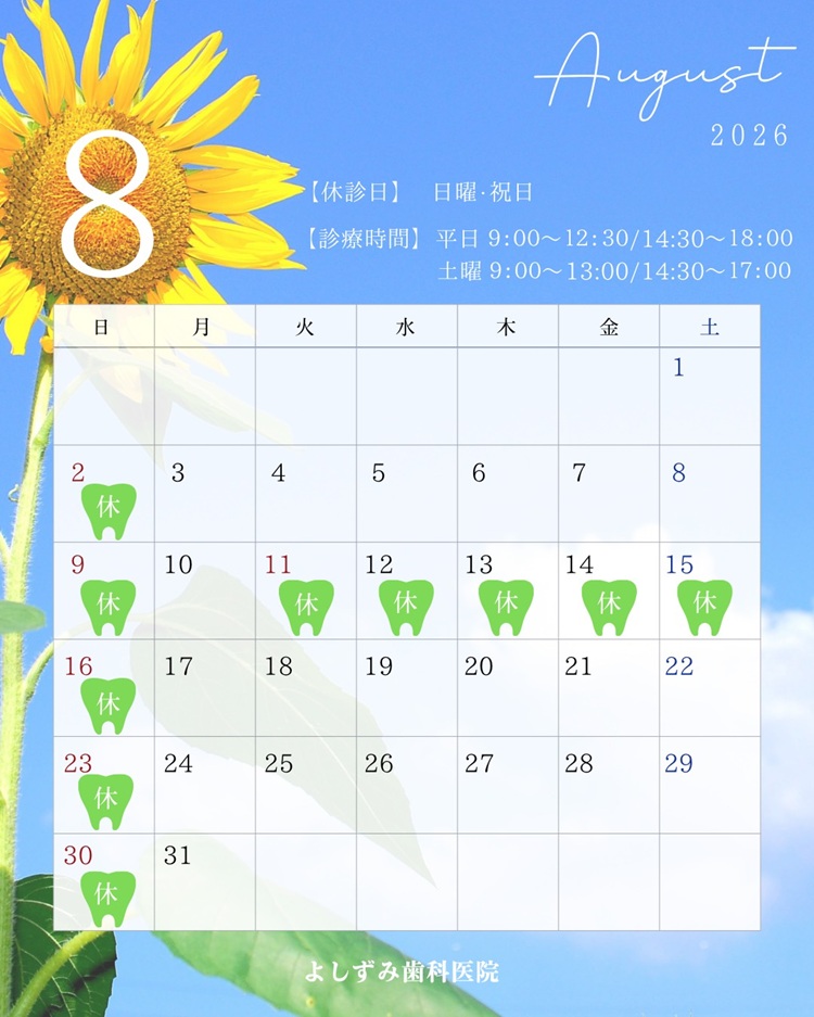2026年8月の診療日程