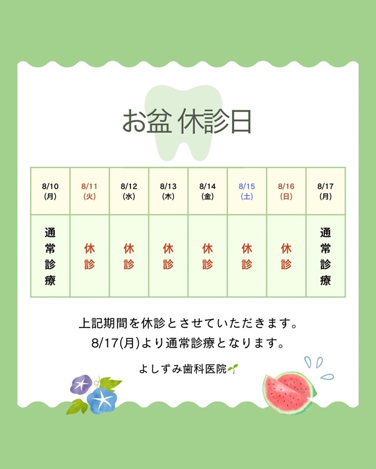2026年 お盆期間の休診日のお知らせ